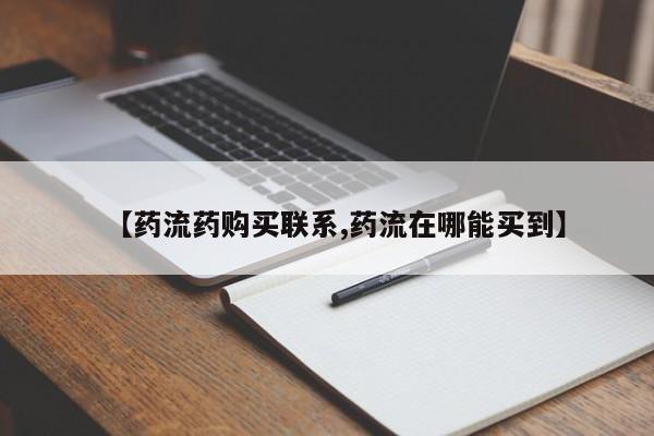 药流药联系微信【药流药购买联系,药流在哪能买到】
