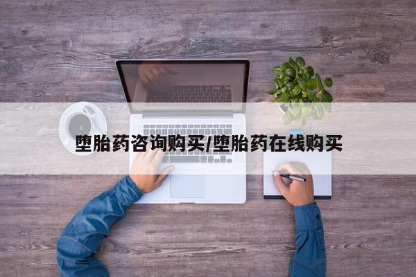 药流药联系微信堕胎药咨询购买/堕胎药在线购买