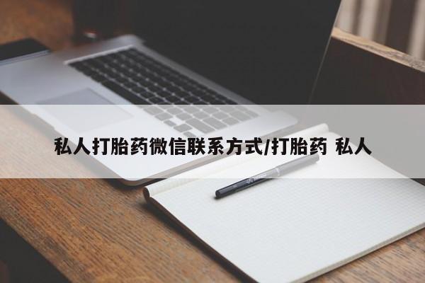 药流药联系微信私人打胎药微信联系方式/打胎药 私人