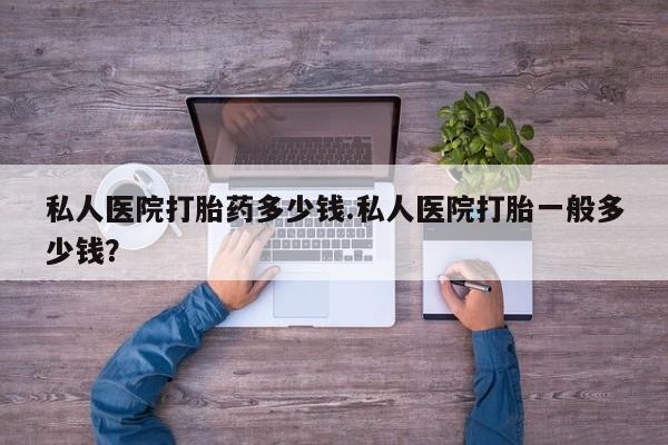 药流药联系微信私人医院打胎药多少钱.私人医院打胎一般多少钱？