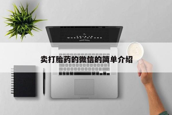 药流药联系微信卖打胎药的微信的简单介绍