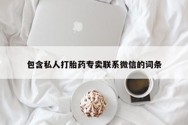药流药联系微信包含私人打胎药专卖联系微信的词条