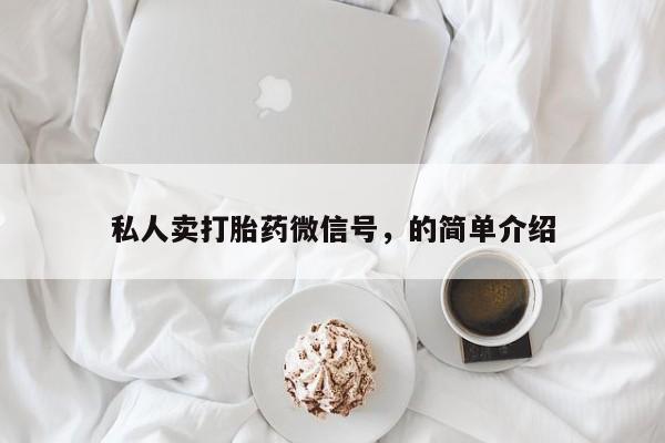 药流药联系微信私人卖打胎药微信号，的简单介绍