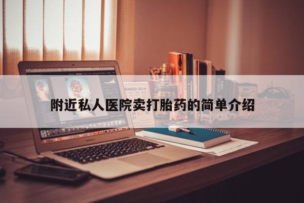 药流药联系微信附近私人医院卖打胎药的简单介绍