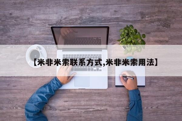 药流药联系微信【米非米索联系方式,米非米索用法】