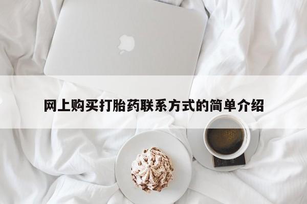 药流药联系微信网上购买打胎药联系方式的简单介绍