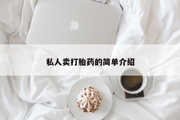 药流药联系微信私人卖打胎药的简单介绍