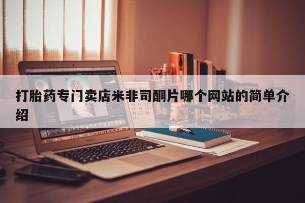 药流药联系微信打胎药专门卖店米非司酮片哪个网站的简单介绍