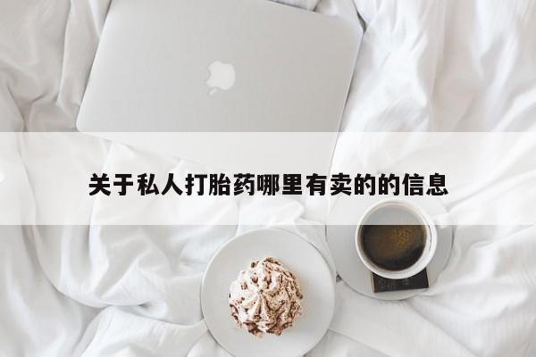 药流药联系微信关于私人打胎药哪里有卖的的信息