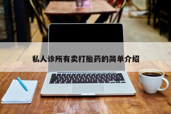 药流药联系微信私人诊所有卖打胎药的简单介绍