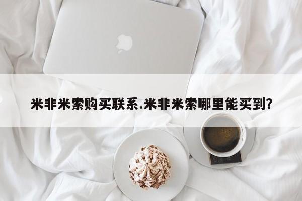药流药联系微信米非米索购买联系.米非米索哪里能买到？