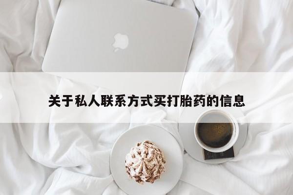 药流药联系微信关于私人联系方式买打胎药的信息