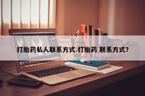 药流药联系微信打胎药私人联系方式.打胎药 联系方式？