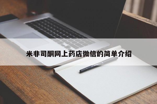 药流药联系微信米非司酮网上药店微信的简单介绍