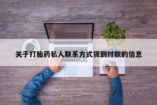 药流药联系微信动态 第57页