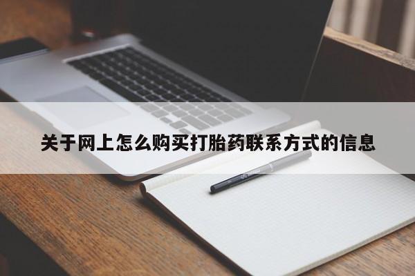 药流药联系微信关于网上怎么购买打胎药联系方式的信息