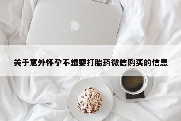 药流药联系微信关于意外怀孕不想要打胎药微信购买的信息