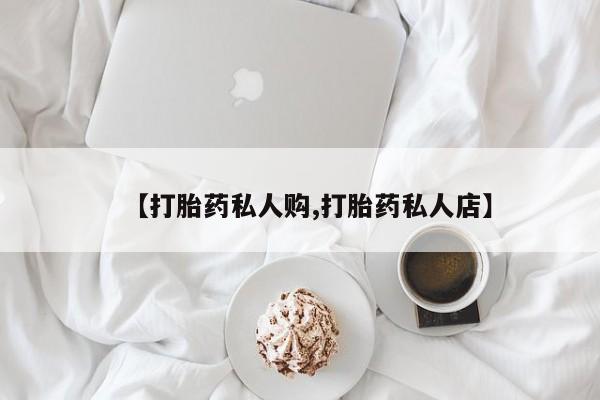药流药联系微信【打胎药私人购,打胎药私人店】