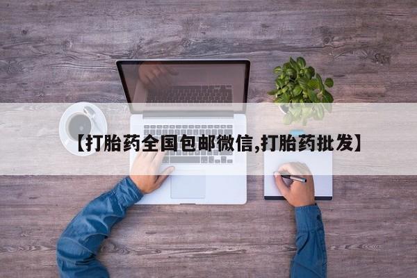 药流药联系微信【打胎药全国包邮微信,打胎药批发】