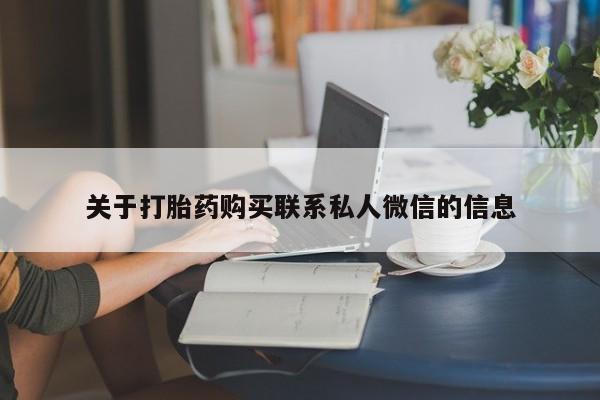 药流药联系微信动态 第55页