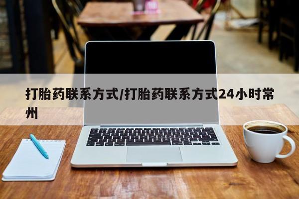 药流药联系微信打胎药联系方式/打胎药联系方式24小时常州