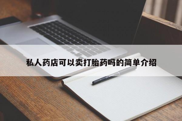 药流药联系微信私人药店可以卖打胎药吗的简单介绍