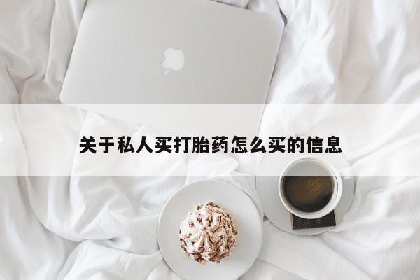 药流药联系微信关于私人买打胎药怎么买的信息