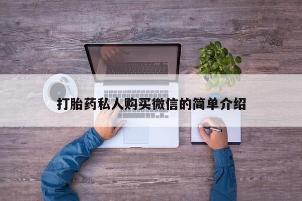 药流药联系微信打胎药私人购买微信的简单介绍