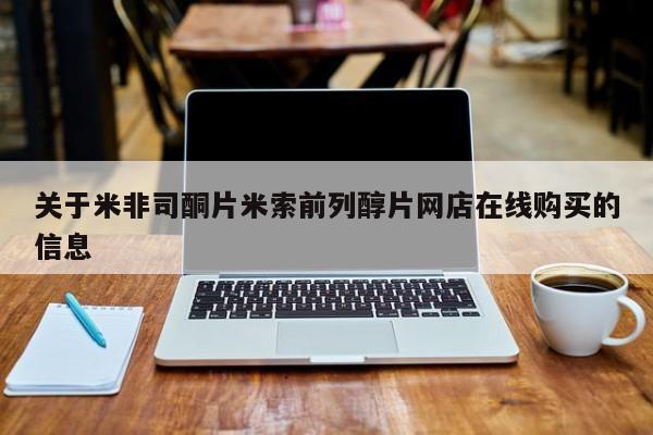 药流药联系微信关于米非司酮片米索前列醇片网店在线购买的信息