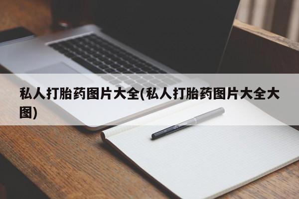 药流药联系微信私人打胎药图片大全(私人打胎药图片大全大图)