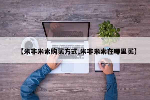 药流药联系微信【米非米索购买方式,米非米索在哪里买】