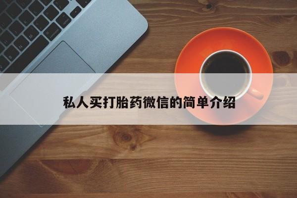 药流药联系微信私人买打胎药微信的简单介绍