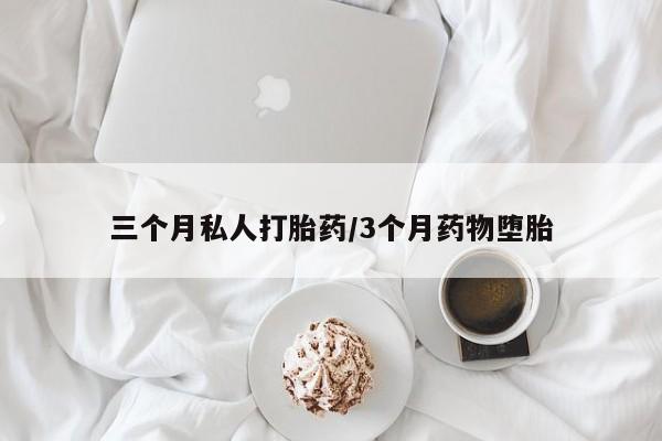 药流药联系微信三个月私人打胎药/3个月药物堕胎