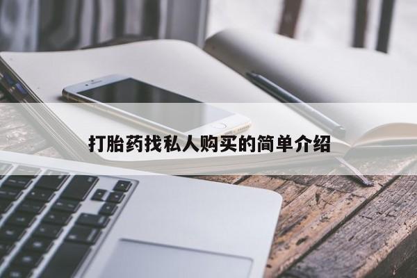 药流药联系微信打胎药找私人购买的简单介绍