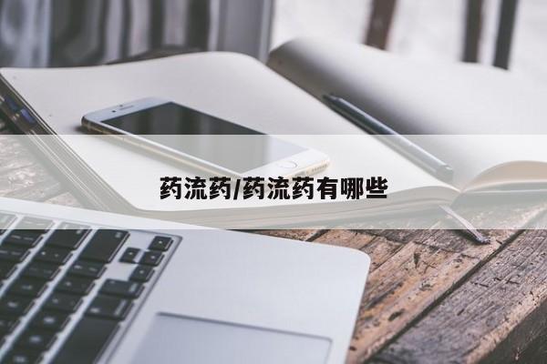 药流药联系微信要闻 第53页