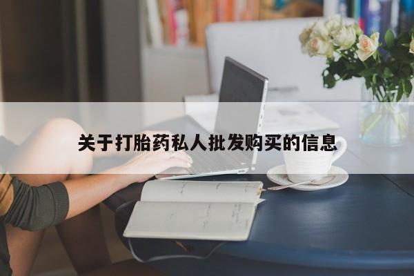 药流药联系微信关于打胎药私人批发购买的信息