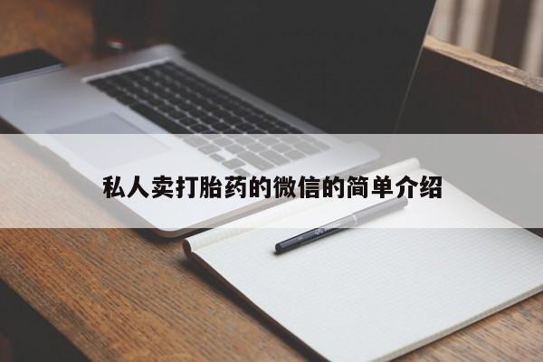 药流药联系微信私人卖打胎药的微信的简单介绍