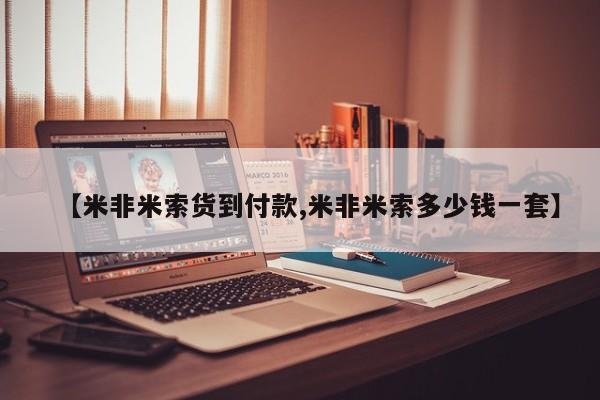 药流药联系微信【米非米索货到付款,米非米索多少钱一套】