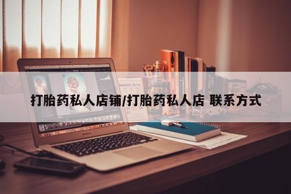 药流药联系微信打胎药私人店铺/打胎药私人店 联系方式