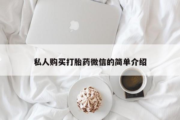 药流药联系微信动态 第49页