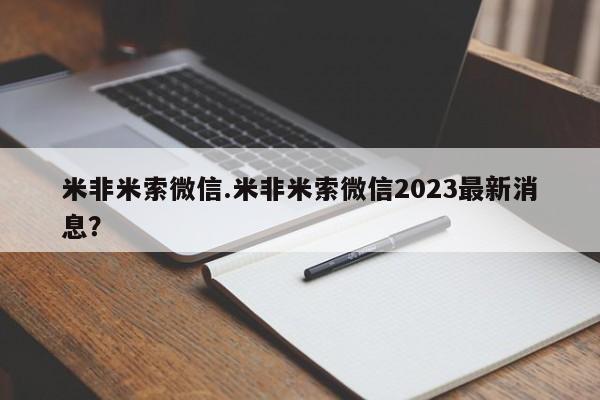 药流药联系微信米非米索微信.米非米索微信2023最新消息？