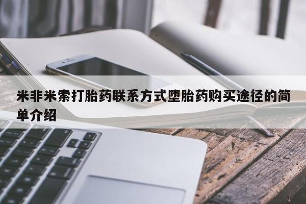 药流药联系微信米非米索打胎药联系方式堕胎药购买途径的简单介绍